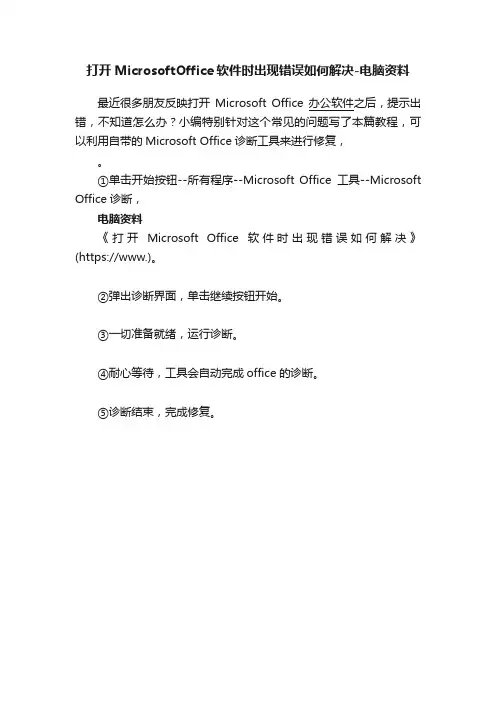 打开MicrosoftOffice软件时出现错误如何解决-电脑资料