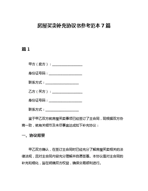 房屋买卖补充协议书参考范本7篇