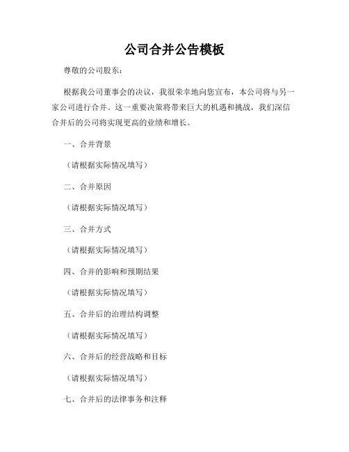 公司合并公告模板