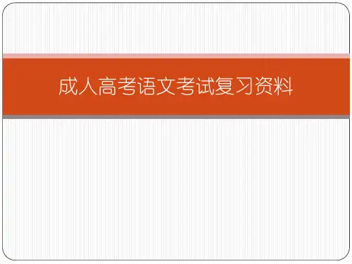 成人高考语文考试复习资料全精品PPT课件