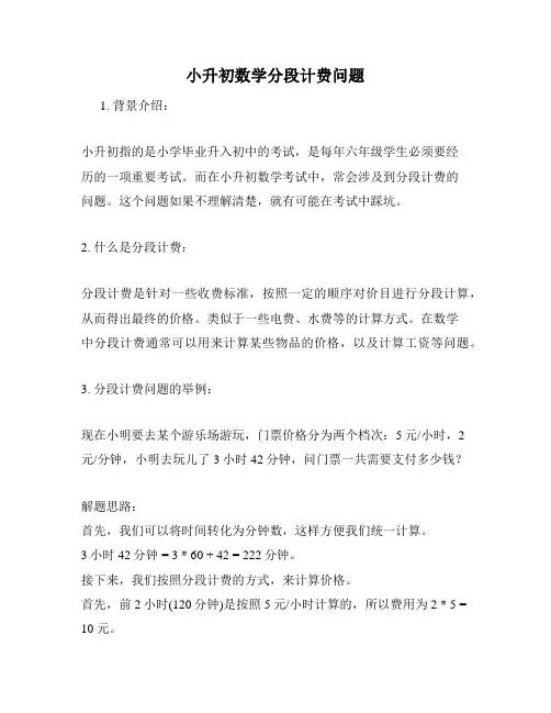 小升初数学分段计费问题