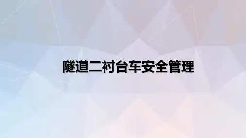 建筑施工-安全培训课件ppt-隧道施工二衬台车安全管理