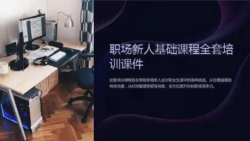 《职场新人基础课程全套培训课件(含案例分析)》