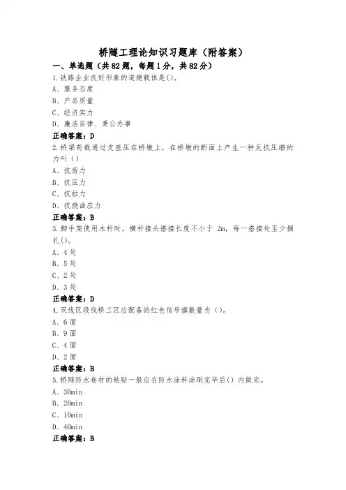 桥隧工理论知识习题库(附答案)