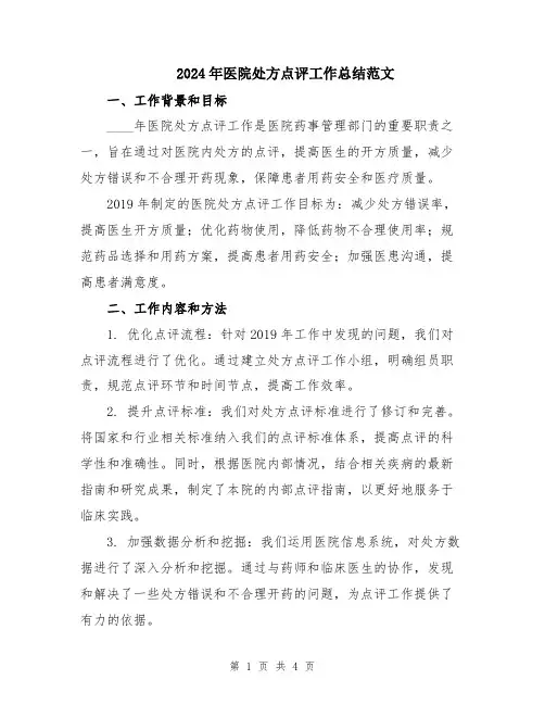 2024年医院处方点评工作总结范文