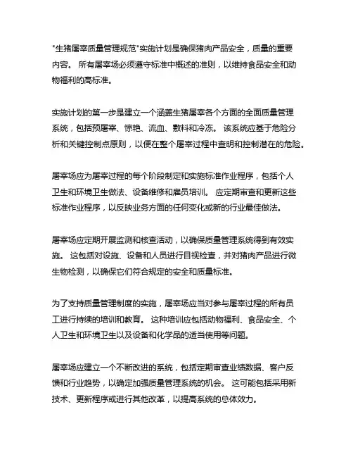 《生猪屠宰质量管理规范》实施计划