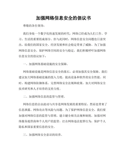 加强网络信息安全的倡议书