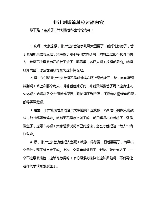 非计划拔管科室讨论内容