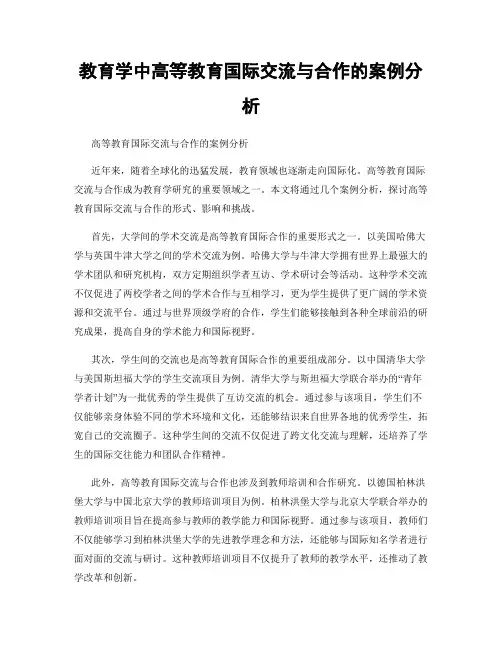 教育学中高等教育国际交流与合作的案例分析