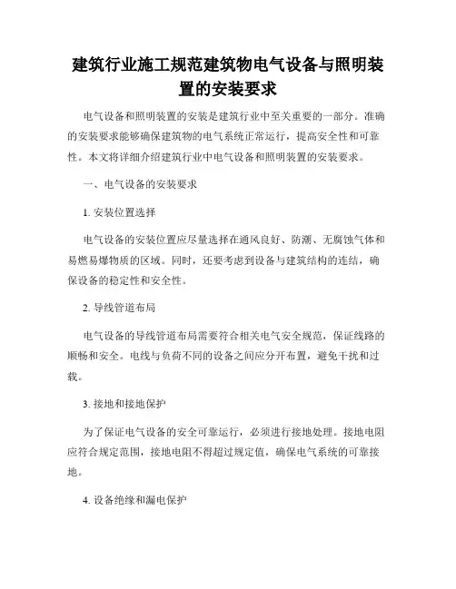 建筑行业施工规范建筑物电气设备与照明装置的安装要求