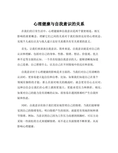 心理健康与自我意识的关系