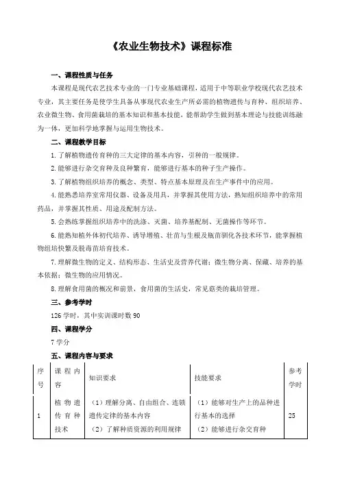 《农业生物技术》课程标准
