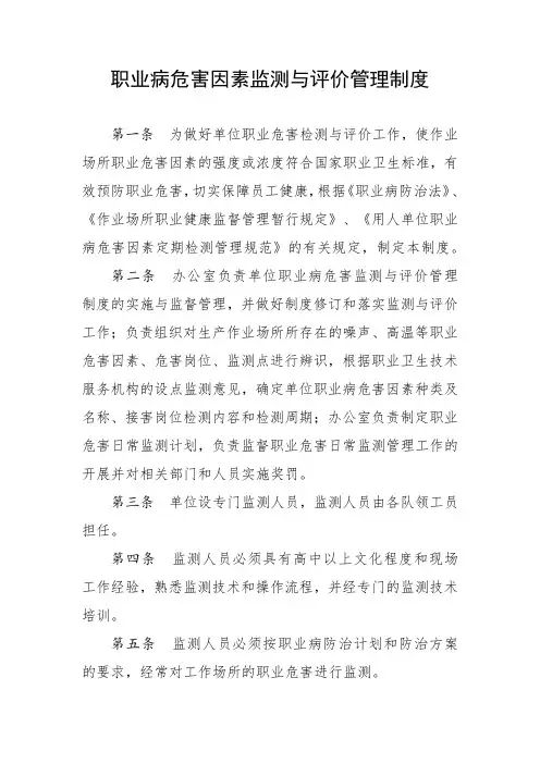 职业病危害因素监测与评价管理制度