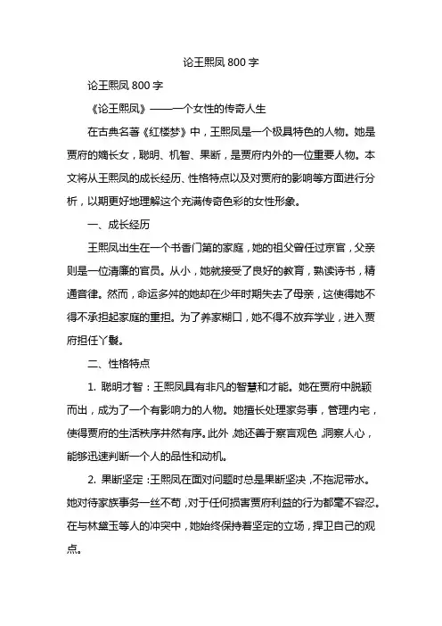 论王熙凤800字