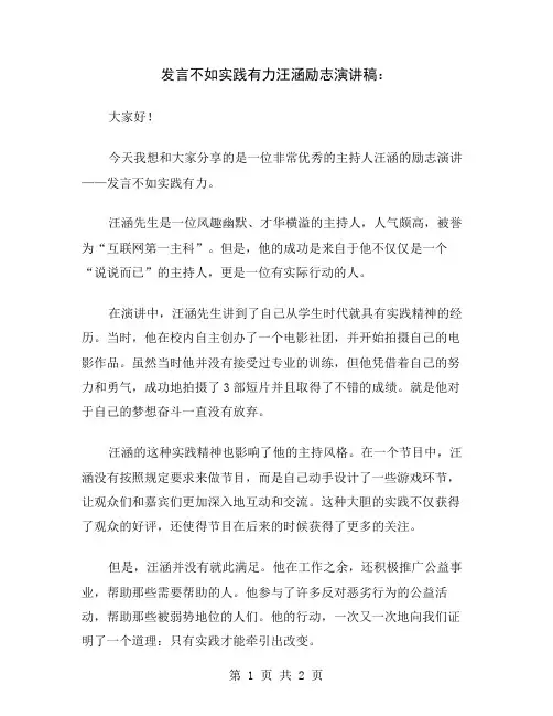 发言不如实践有力汪涵励志演讲稿