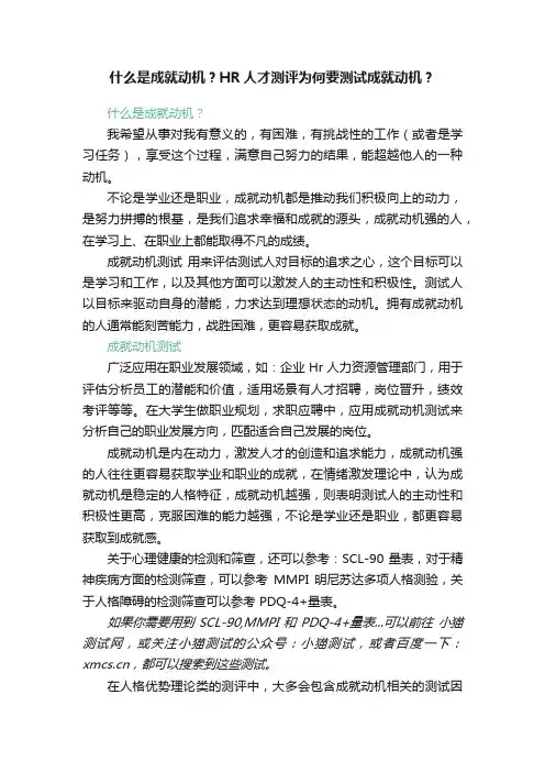 什么是成就动机？HR人才测评为何要测试成就动机？