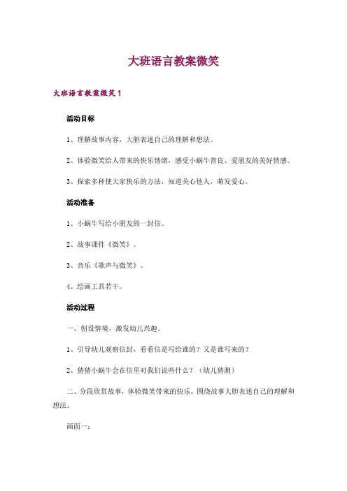 大班语言教案微笑