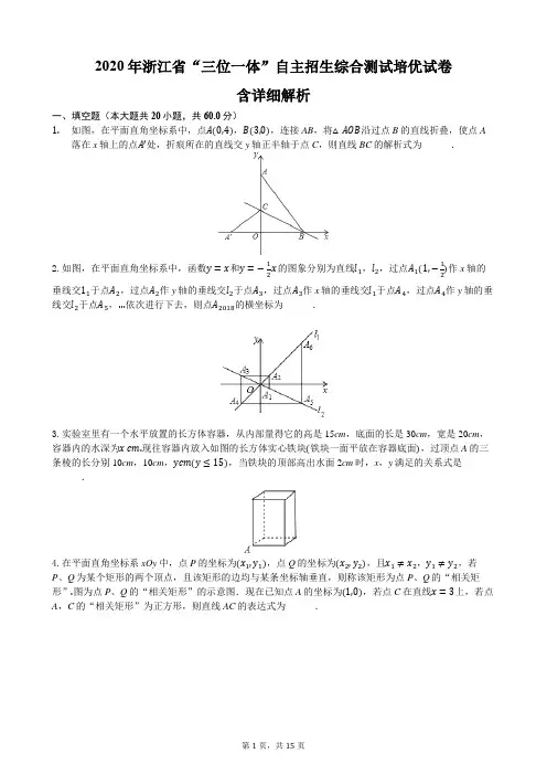 2020年浙江省“三位一体”自主招生综合测试培优数学试卷-含详细解析