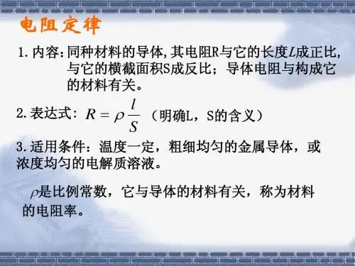 电阻定律
