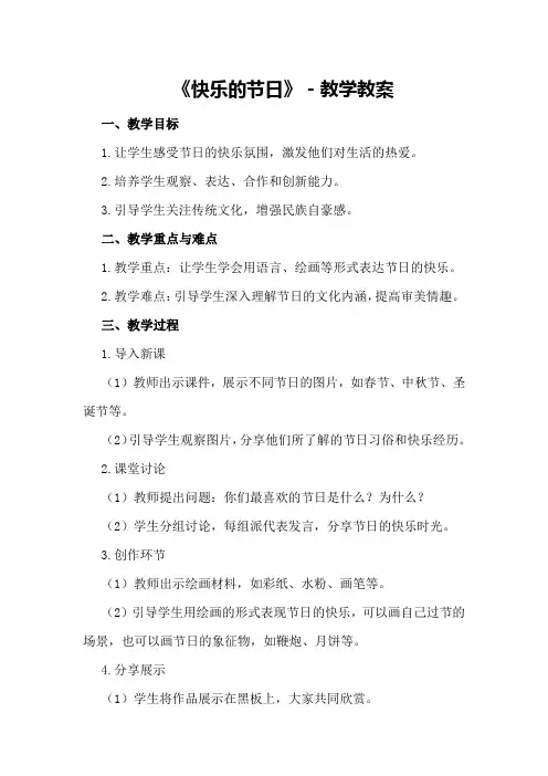 《快乐的节日》-教学教案