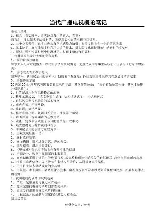 当代广播电视概论笔记 (自己整理)