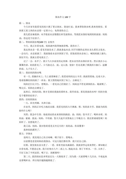 倒水作文100字优秀作文