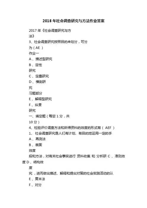 2018年社会调查研究与方法作业答案