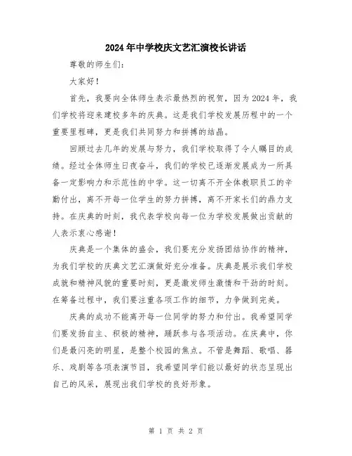 2024年中学校庆文艺汇演校长讲话