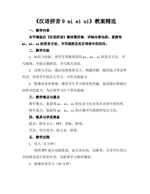 《汉语拼音9aieiui》教案精选(1)