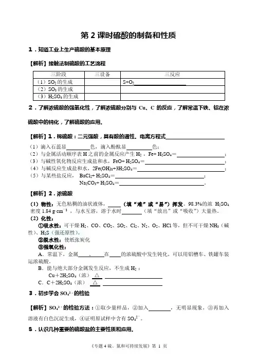 第2课时硫酸的制备和性质