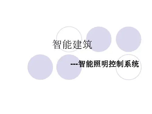 智能照明控制系统-PPT课件