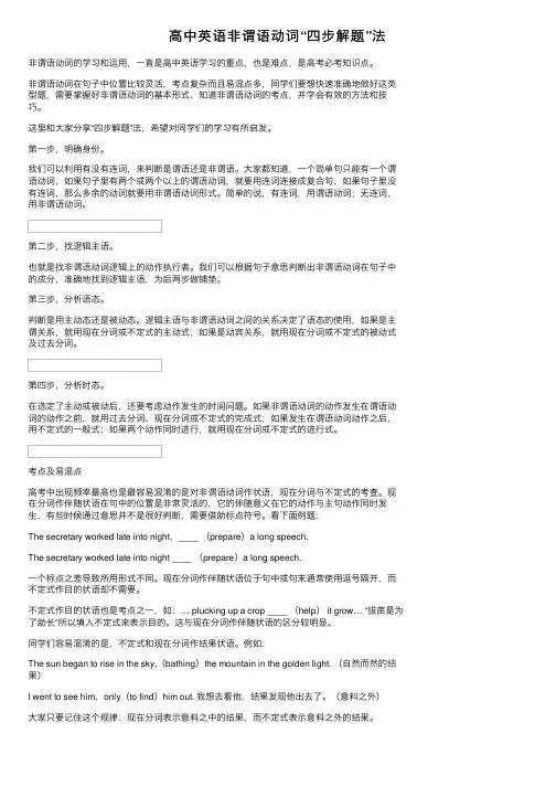 高中英语非谓语动词“四步解题”法