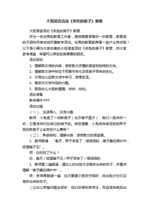 大班语言活动《变色的房子》教案