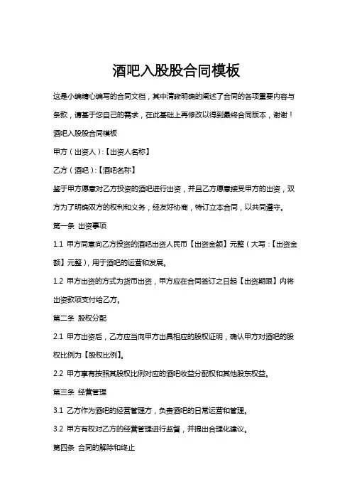酒吧入股股合同模板