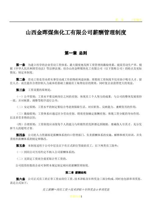 山西金晖煤焦化工有限公司薪酬管理制度