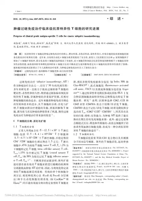 20140604-肿瘤过继免疫治疗临床级抗原特异性T细胞的研究进展_胡春晓
