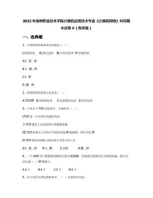 2022年德州职业技术学院计算机应用技术专业《计算机网络》科目期末试卷A(有答案)