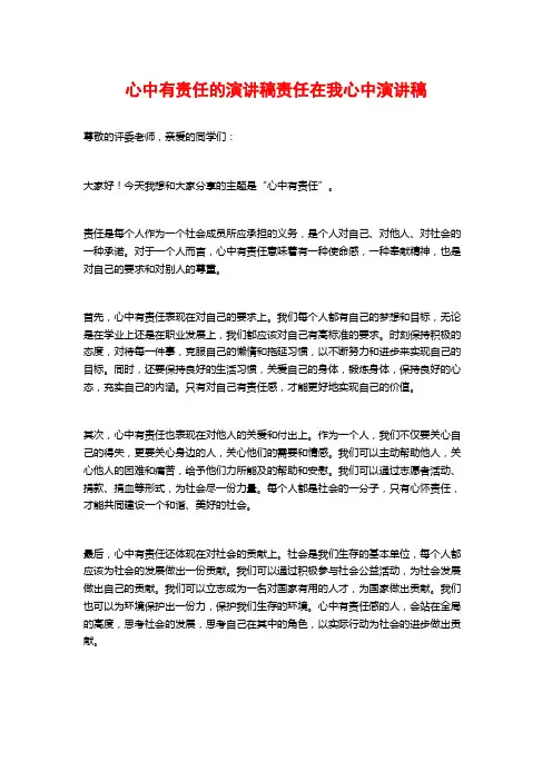 心中有责任的演讲稿责任在我心中演讲稿