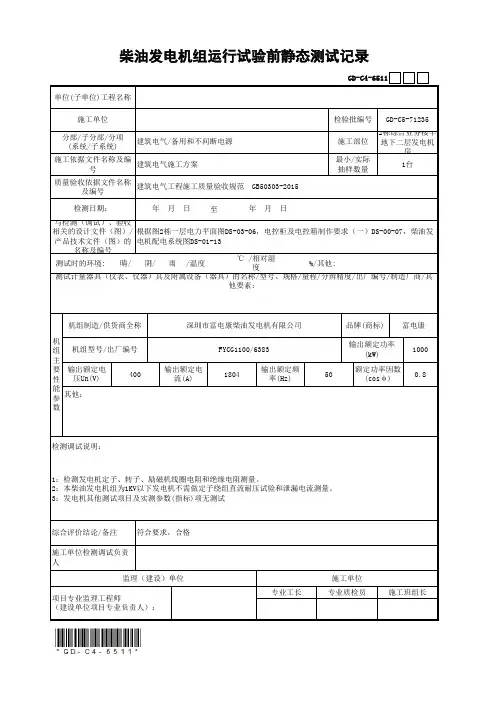 柴油发电机组运行试验前静态测试记录(最新工程模板)
