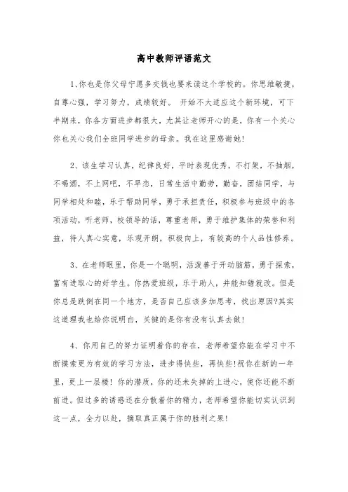 高中教师评语范文(五篇)