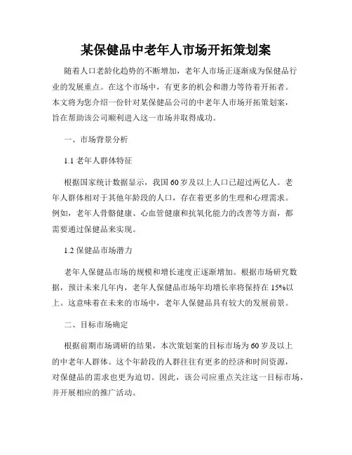 某保健品中老年人市场开拓策划案