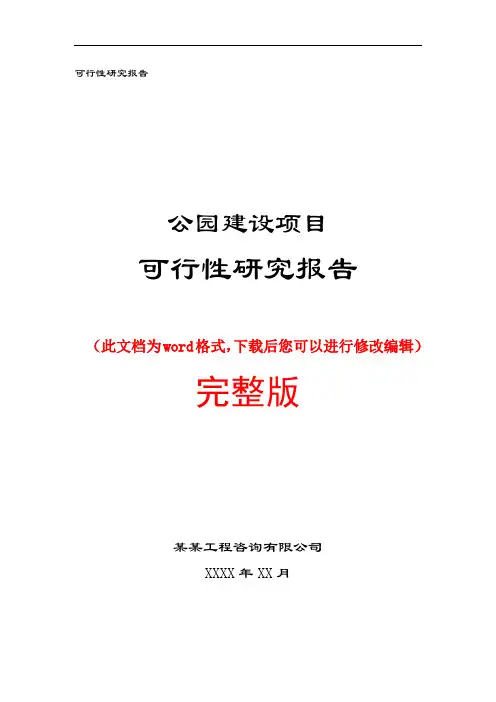 公园景观工程建设项目可行性研究报告(完整版)
