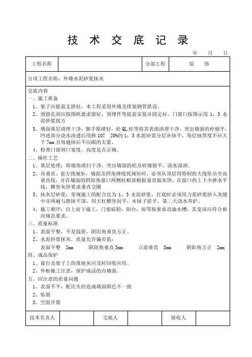 外墙水泥砂浆抹灰技术交底