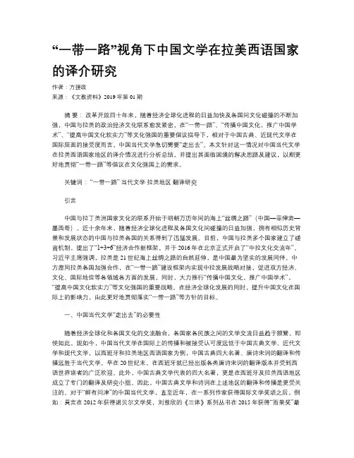 “一带一路”视角下中国文学在拉美西语国家的译介研究