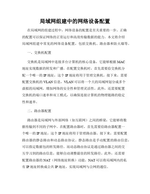 局域网组建中的网络设备配置