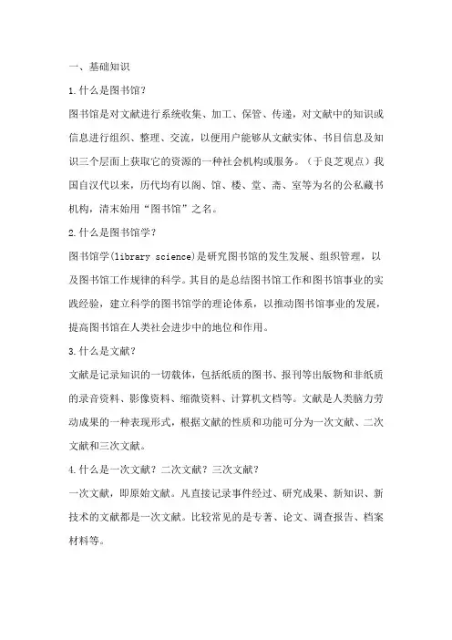 图书馆基础知识