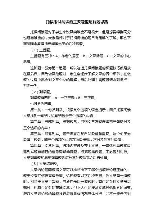 托福考试阅读的主要题型与解题思路