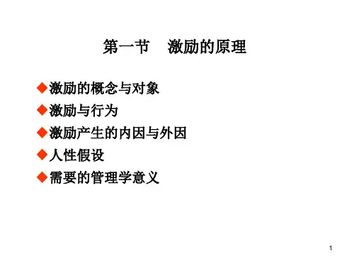 激励的原理综合分析(ppt 74页)