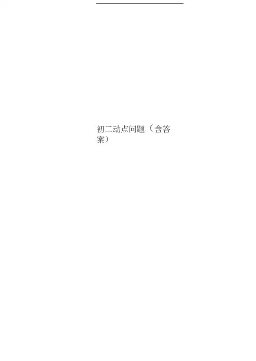 初二动点问题(含标准答案)