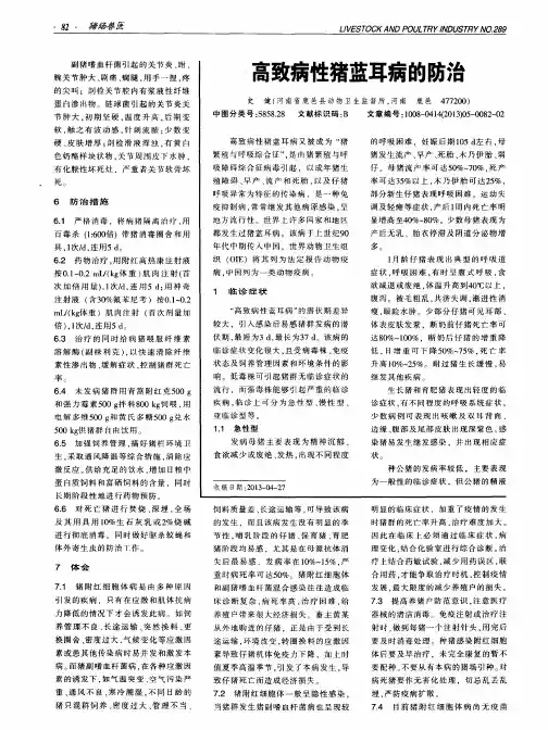 高致病性猪蓝耳病的防治